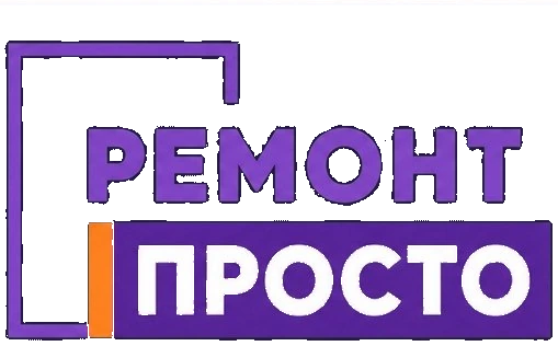 Ремонт просто