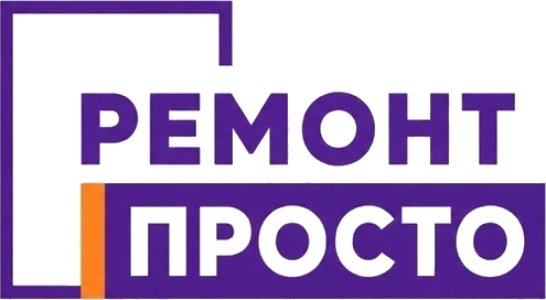 Ремонт просто